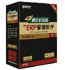 速达V500-ERP-商业版